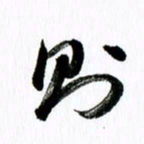范震则书法图片