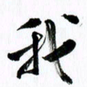 范震我书法图片