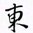 范震东书法图片