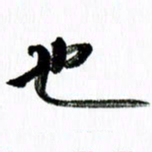 范震也书法图片