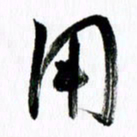 范震用书法图片