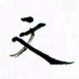 范震文书法图片