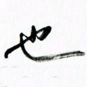 范震也书法图片
