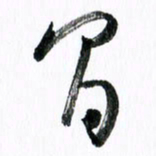 范震间书法图片