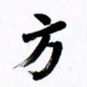 范震方书法图片