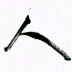 范震人书法图片