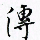 范震传书法图片