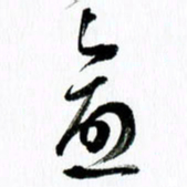 范震愈书法图片