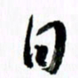 范震日书法图片