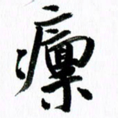 范震廪书法图片