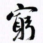 范震穷书法图片