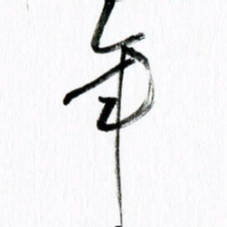 范震年书法图片