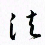 范震法书法图片