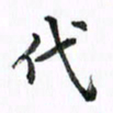 范震代书法图片