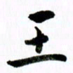 范震王书法图片