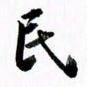 范震民书法图片
