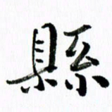 范震县书法图片