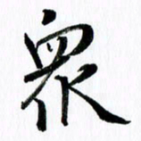 范震众书法图片