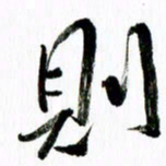 范震则书法图片