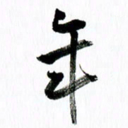 范震年书法图片