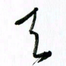范震天书法图片