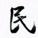 范震民书法图片