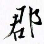 范震郡书法图片