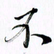 范震不书法图片