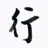 范震行书法图片