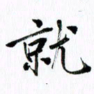 范震就书法图片