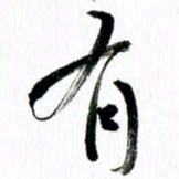 范震有书法图片