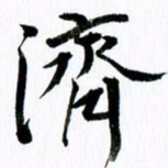 范震济书法图片