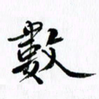 范震数书法图片