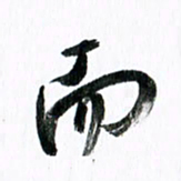 范震而书法图片