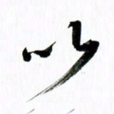 范震以书法图片
