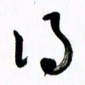 范震得书法图片