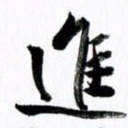 范震进书法图片