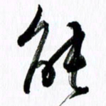 范震能书法图片