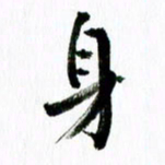 范震身书法图片
