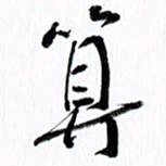 范震算书法图片
