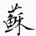 范震苏书法图片