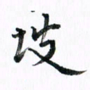 范震坡书法图片