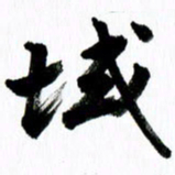 范震域书法图片