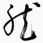 范震然书法图片