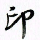 范震印书法图片