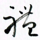 范震礼书法图片