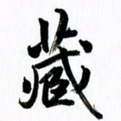 范震藏书法图片