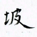 范震坡书法图片
