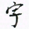 范震字书法图片