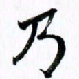 范震乃书法图片